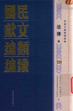 民国文献类编续编 法律卷 328