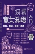 浪漫意大利语入门 发音、单词、会话一本通