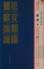 民国文献类编续编 政治卷 247