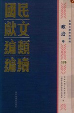 民国文献类编续编 政治卷 149