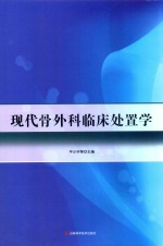 现代骨外科临床处置学