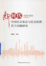 新时代中国社会变迁与社会治理若干问题研究