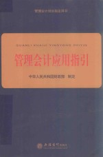 管理会计应用指引 2018新版