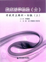 临床医学检验考试考点精析 初级 上