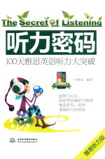 听力密码 100天雅思英语听力大突破