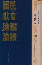 民国文献类编续编 经济卷 609