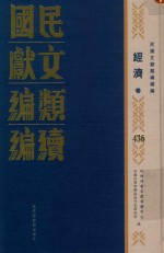 民国文献类编续编 经济卷 436