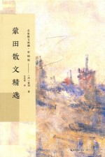 蒙田散文精选