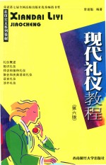 现代礼仪教程