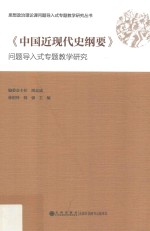 《中国近现代史纲要》问题导入式专题教学研究