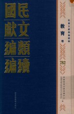 民国文献类编续编 教育卷 782