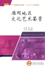 全国高等职业教育“十三五”规划教材  雁同地区文化艺术鉴赏