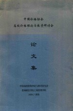 中国价格协会 高校价格理论与教学研讨会论文集