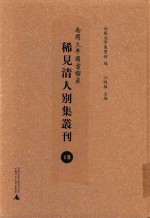 南开大学图书馆藏稀见清人别集丛刊 18