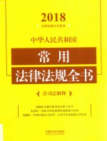 中华人民共和国常用法律法规全书 含司法解释 第4版