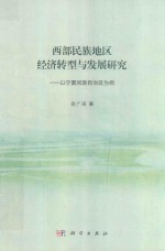 西部民族地区经济转型与发展研究 以宁夏回族自治区为例