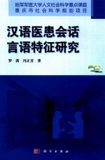 汉语医患会话言语特征研究