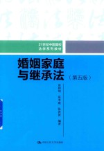 21世纪中国高校法学系列教材  婚姻家庭与继承法  第5版