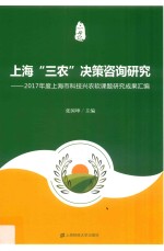 上海“三农”决策咨询研究 2017年度上海市科技兴农软课题研究成果汇编