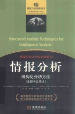 情报与反情报丛书  情报分析  结构化分析方法  全新中文译本