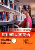 应用型大学英语视听说教程  基础篇  1  第4版