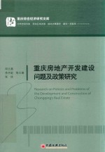 重庆房地产开发建设问题及政策研究