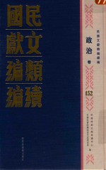 民国文献类编续编 政治卷 152