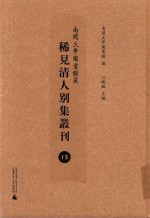 南开大学图书馆藏稀见清人别集丛刊 15