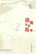 逃离无名岛