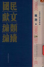 民国文献类编续编 政治卷 239