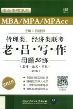 管理类、经济类联考老吕写作母题50练：素材·范文·模板