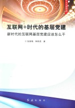 “互联网＋时代的基层党建”新时代的互联网基层党建应该怎么干