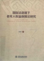 国际法语境下老年人权益保障法研究