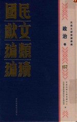 民国文献类编续编 政治卷 157