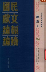 民国文献类编续编 政治卷 254