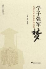 学子强军梦 大学生军旅成长访谈录