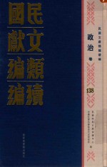 民国文献类编续编 政治卷 138