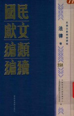 民国文献类编续编 法律卷 358