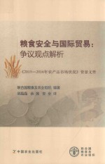 粮食安全与国际贸易 争议观点解析