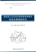 建筑施工企业安全绩效影响因素及投资决策模型研究