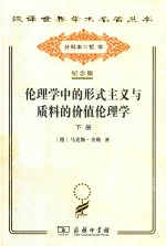 伦理学中的形式主义与质料的价值伦理学 为一种伦理学人格主义奠基的新尝试 下