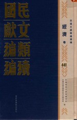 民国文献类编续编 经济卷 441