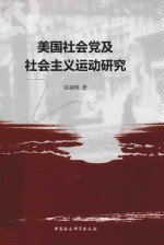 美国社会党及社会主义运动研究