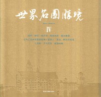 世界名园胜境  4  德国·捷克·匈牙利·斯洛伐克·塞尔维亚·波斯尼亚和黑塞哥维那（波黑）·黑山·阿尔巴尼亚·马其顿·罗马尼亚·保加利亚