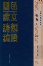 民国文献类编续编 教育卷 753