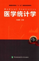 医学统计学 第3版