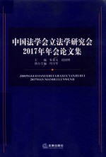 中国法学会立法学研究会 2017年年会论文集