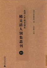 南开大学图书馆藏稀见清人别集丛刊 23