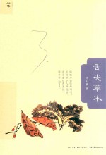 舌尖草木