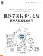 机器学习技术与实战  医学大数据深度应用